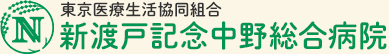 東京医療生活協同組合 新渡戸記念中野総合病院