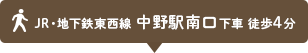 JR・地下鉄東西線 中野駅南口下車 徒歩4分