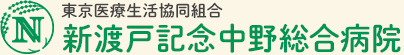 東京医療生活協同組合 新渡戸記念中野総合病院