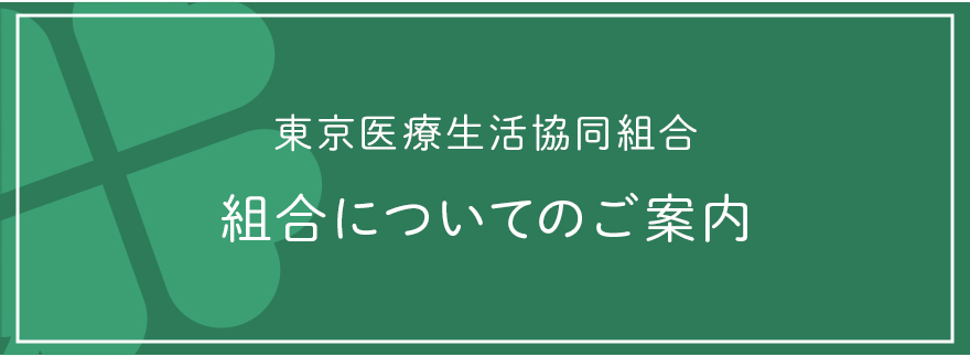 東京医療生活協同組合加入のご案内