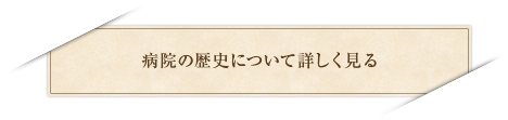 病院の歴史について詳しく見る