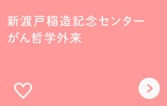 新渡戸稲造記念センターがん哲学外来