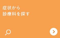 症状から診療科を探す