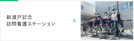 新渡戸記念訪問看護ステーション