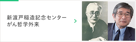 新渡戸稲造記念センターがん哲学外来