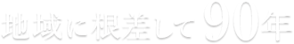 地域に根差して90年