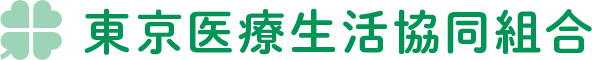 東京医療生活協同組合