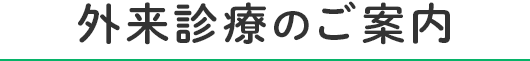 外来診療のご案内