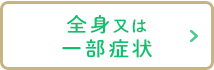 全身又は一部症状