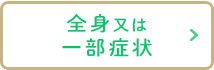 全身又は一部症状