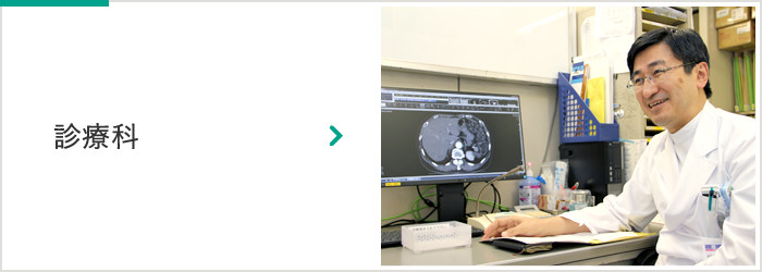 診療科はこちら
